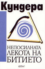 Непосилната лекота на битието