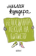 Непосилната лекота на битието