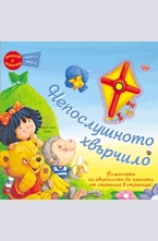 Непослушното хвърчило