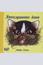 Непослушното коте