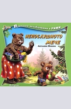 Непослушното мече