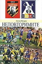 Неповторимите