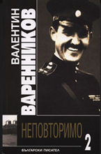Неповторимо 2