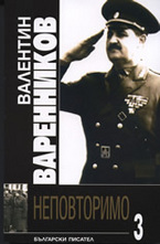 Неповторимо 3