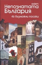 Непознатата България: 46 възможни посоки