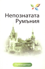 Непознатата Румъния - пътеводител