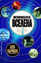 Непознатата Вселена
