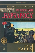 Непознатата операция Барбароса т. 2