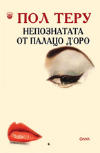 Непознатата от Палацо ДОро