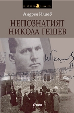 Непознатият Никола Гешев