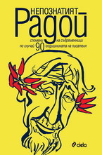 Непознатият Радой