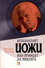 Непознатият Йожи или принцът на любовта