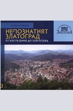 Непознатият Златоград: От Коста рика до Златоград