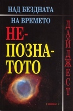 Непознатото