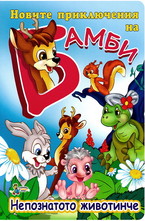 Непознатото животинче