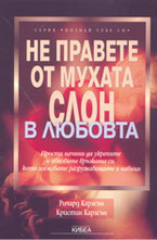 Не правете от мухата слон в любовта