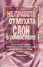 Не правете от мухата слон в семейството