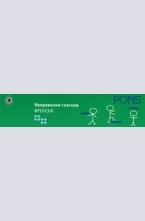 Неправилни глаголи Френски