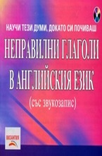 Неправилни глаголи в английския език + CD със звукозапис