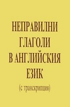 Неправилни глаголи в английския език