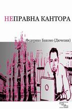 Неправна кантора