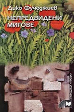 Непредвидени мигове