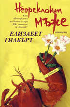 Непреклонни Мъже