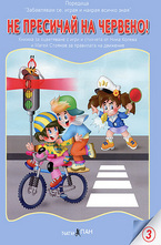 Не пресичай на червено! + CD