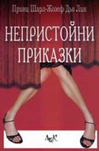 Непристойни приказки