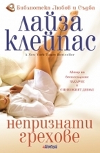 Непризнати грехове