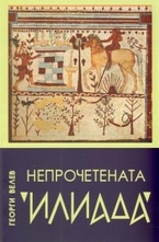 Непрочетената Илиада