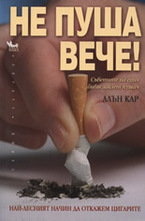 Не пуша вече!