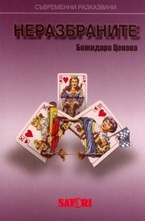 Неразбраните