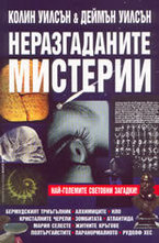 Неразгаданите мистерии