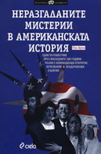 Неразгаданите мистерии в американската история