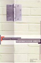 Нерешителни имоти