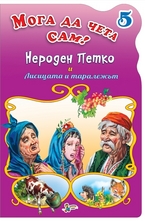 Нероден Петко