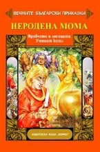 Неродена мома