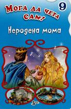 Неродена мома