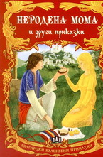 Неродена мома и други приказки