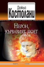 Нерон, кървавият поет