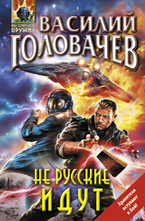 Не русские идут