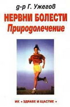 Нервни болести. Природолечение