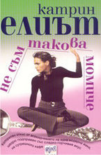 Не съм такова момиче