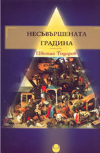 Несъвършената градина