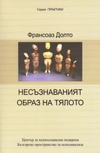 Несъзнаваният образ на тялото