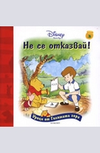 Не се отказвай!