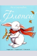 Не се страхувай, Флопси!