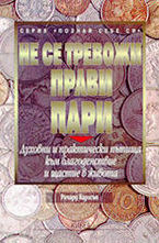 Не се тревожи - прави пари