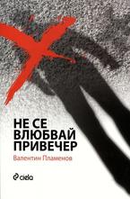 Не се влюбвай привечер